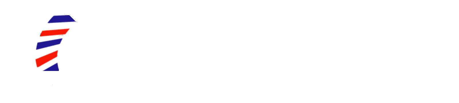 鳥取県理容生活衛生同業組合